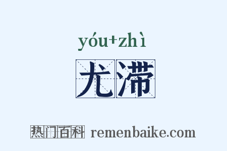 尤滞是什么意思的图片